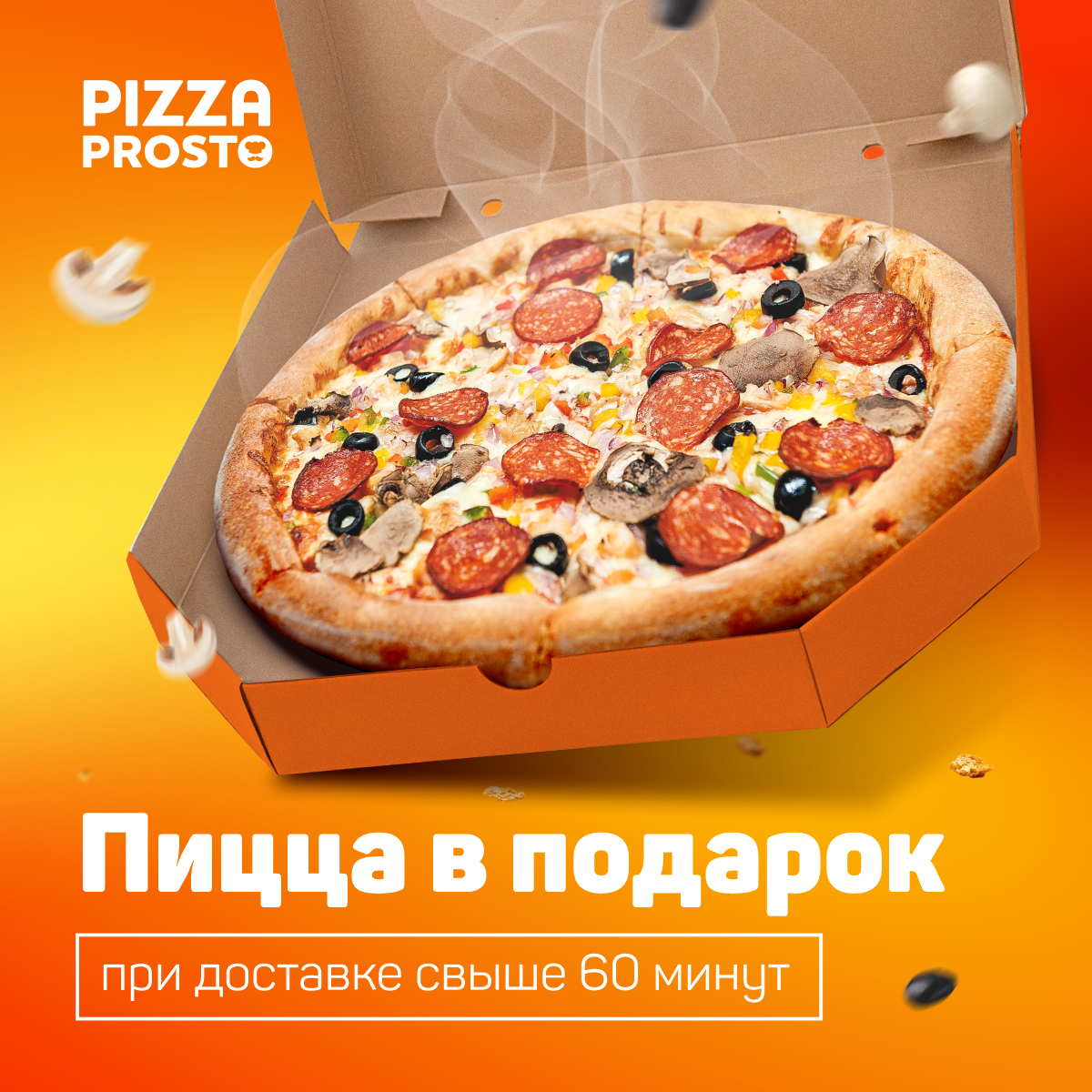 Быстрая доставка пиццы