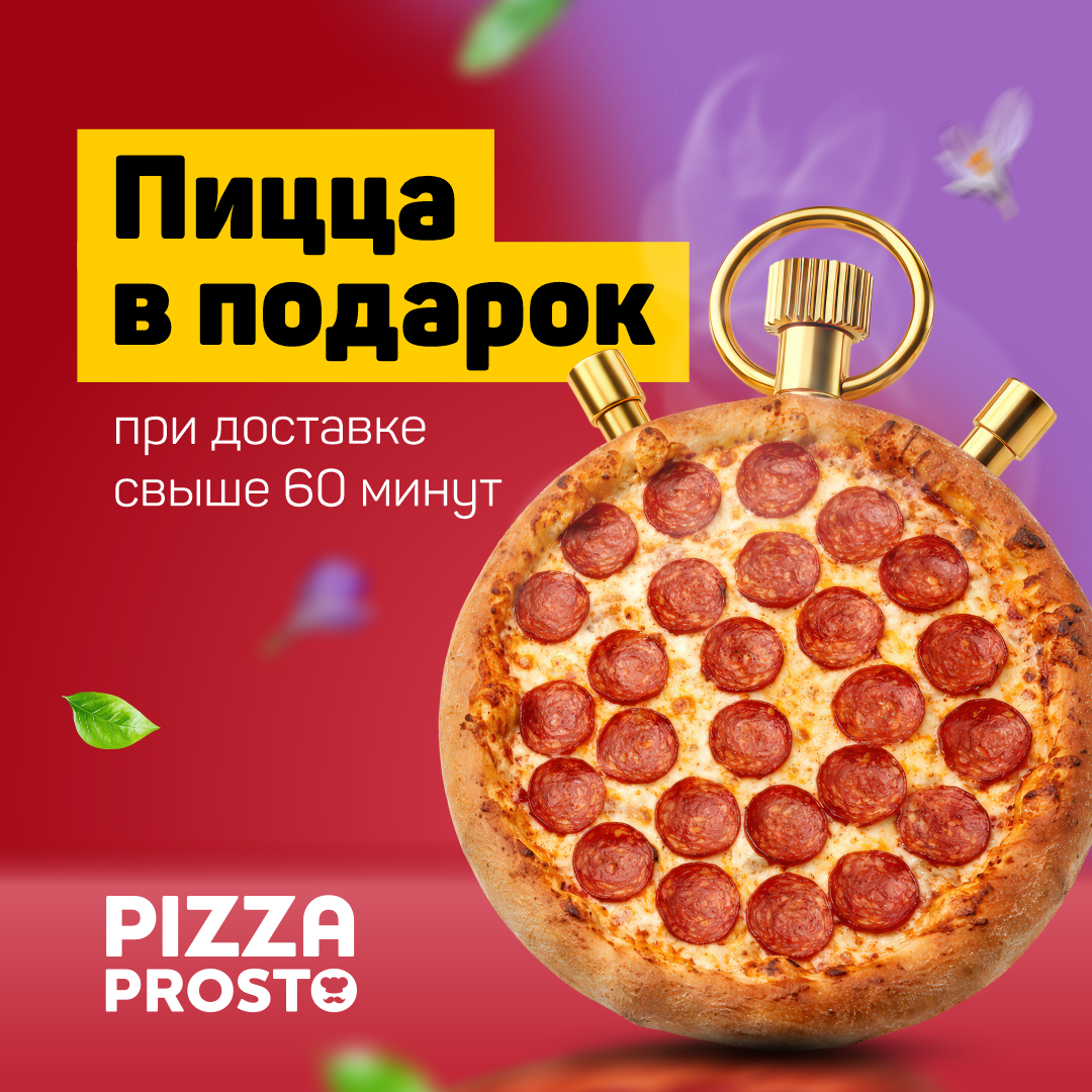 Быстрая доставка пиццы